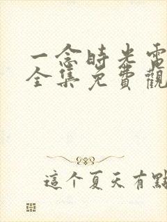 一念时光电视剧全集免费观看