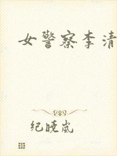 女警察李清