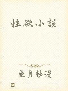 性欲小说