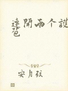 连开两个护士嫩苞