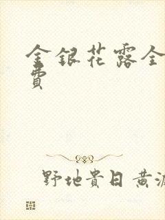 金银花露全文免费封面