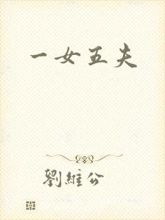 一女五夫
