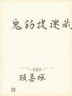 鬼的捉迷藏封面