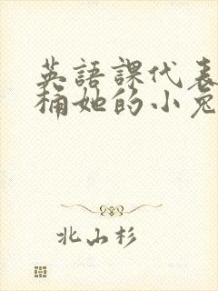 英语课代表让我桶她的小兔子