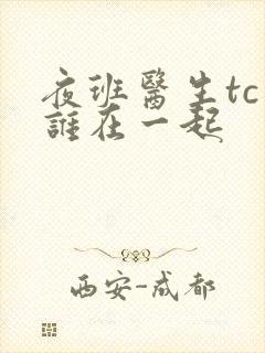 夜班医生tc和谁在一起封面