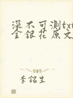 深不可测txt金银花原文免费阅读