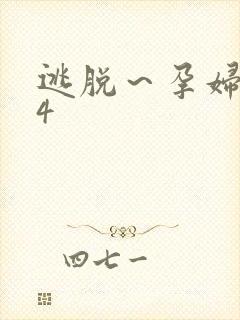 逃脱～孕妇精灵4封面