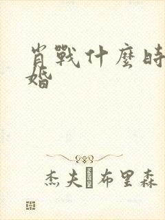 肖战什么时候结婚封面