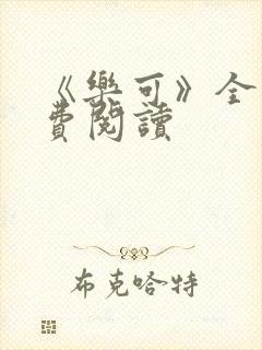 《乐可》全文免费阅读