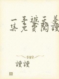 一手遮天养母全集免费阅读笔趣阁