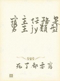 宿主任务是收集男主jy类型小说