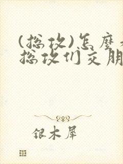 (总攻)怎么和总攻们交朋友