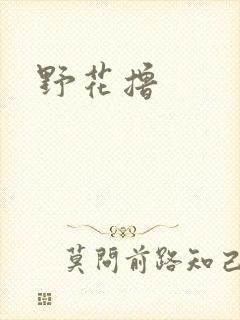 野花撸