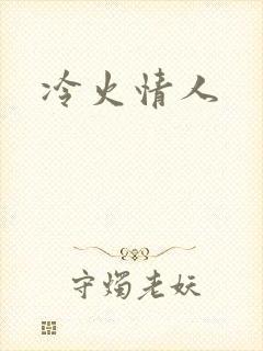冷火情人封面