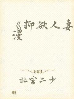 《抑欲人妻》动漫