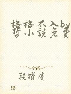 格格不入by巫哲小说免费阅读