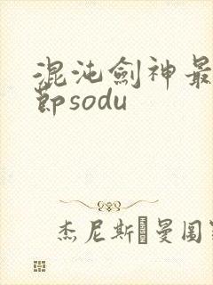 混沌剑神最新章节sodu