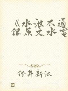 《水泄不通》金银原文水电工封面