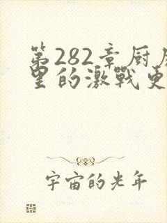 第282章厨房里的激战更新时间