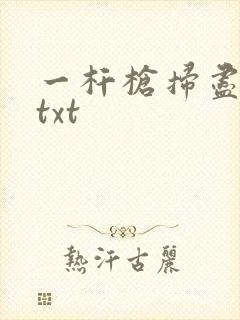 一杆枪扫尽全家txt