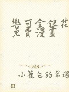 乐可金银花全文免费漫画