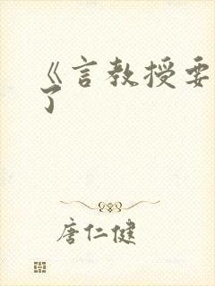 《言教授要撞坏了