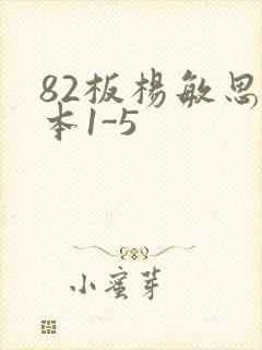 82板杨敏思版本1-5
