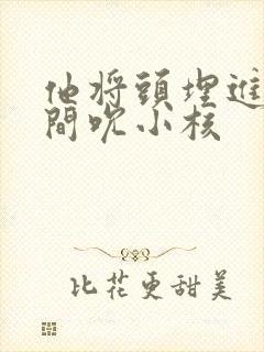 他将头埋进双腿间吮小核