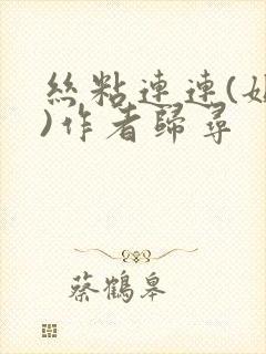 丝粘连连(姐弟)作者归寻