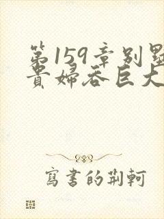 第159章别墅贵妇吞巨大小说封面