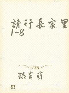 请行长家里吃饭1-8
