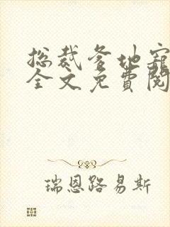 总裁爹地宠上天全文免费阅读