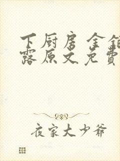 下厨房 金银花露原文免费读书