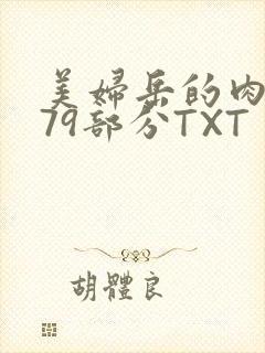 美妇岳的肉泬第79部分TXT