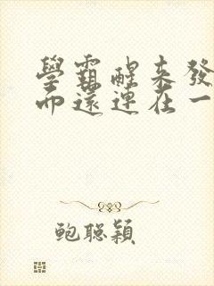 学霸醒来发现下面还连在一起