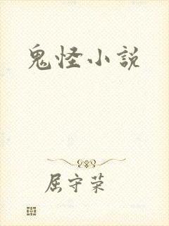 鬼怪小说