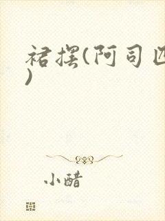 裙摆(阿司匹林)封面