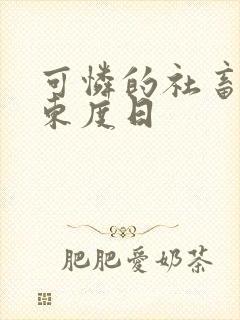 可怜的社畜by东度日