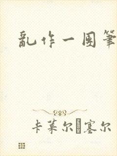 乱作一团笔趣阁