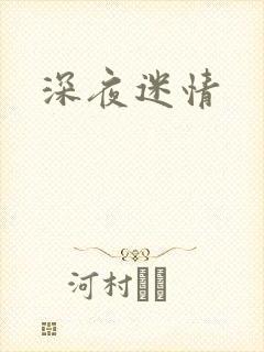 深夜迷情封面