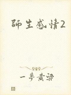 师生感情2封面