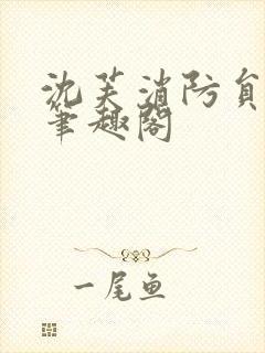 沈芙消防员攻略笔趣阁