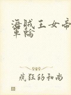 海贼王女帝被海军轮