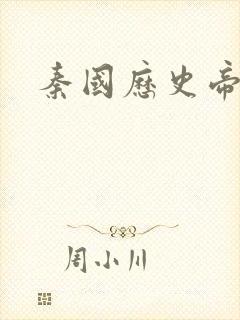 秦国历史帝王表