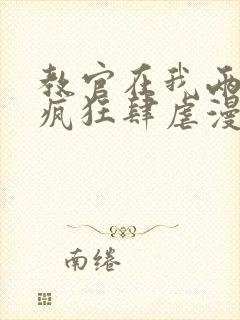 教官在我两腿间疯狂肆虐漫画