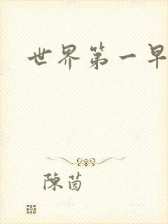 世界第一早漏男