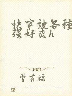 快穿被各种男主强好爽h