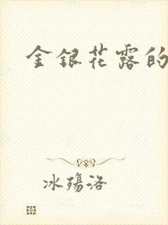 金银花露的小说