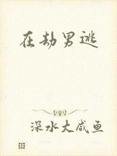 在劫男逃封面
