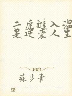 二虎进入温如玉是逆袭人生封面